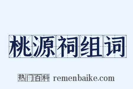 桃源祠组词是什么意思的图片